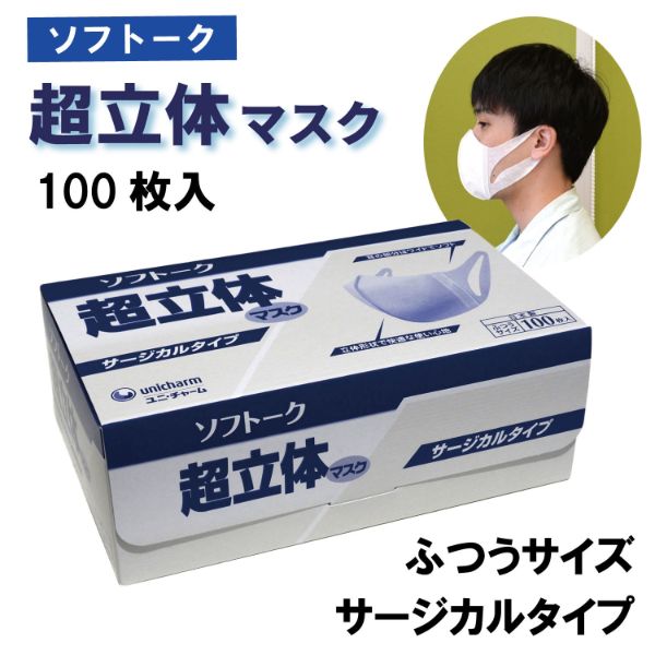 日本製ユニチャーム｜ソフトーク マスク 超立体マスク サージカルタイプ ふつう