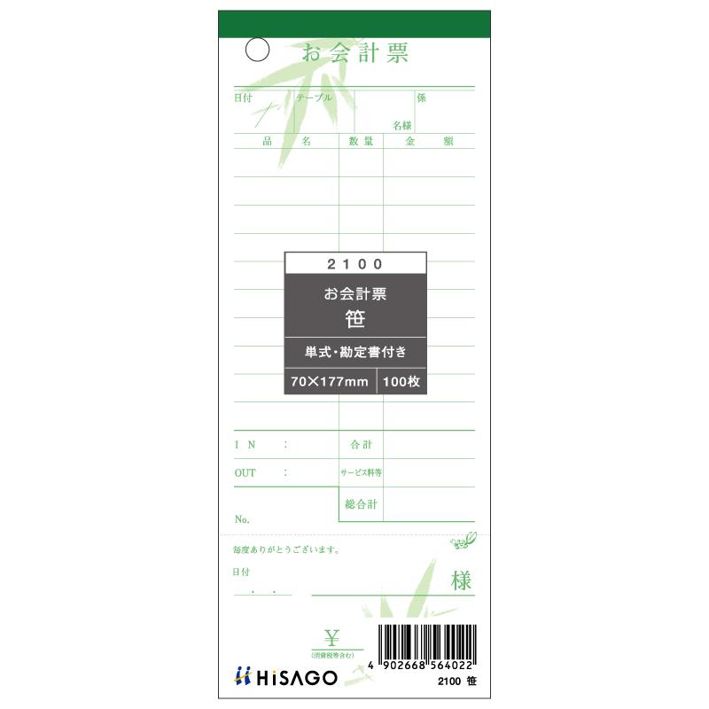 お会計票・勘定書付・笹 100入 2100 ヒサゴ