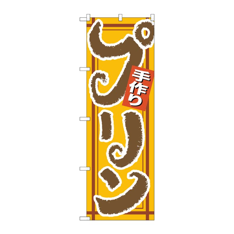 [N] のぼり 手作りプリン 茶字黄地 No.26489 P・O・Pプロダクツ