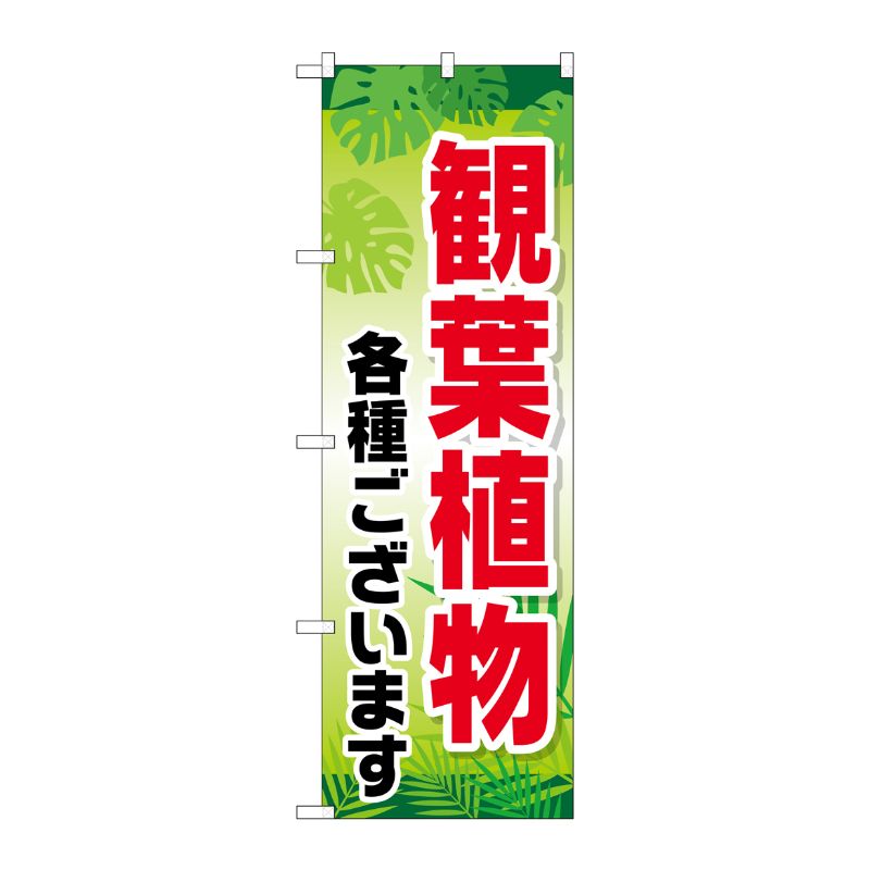 [G] 観葉植物各種ございます のぼり GNB-2531 P・O・Pプロダクツ
