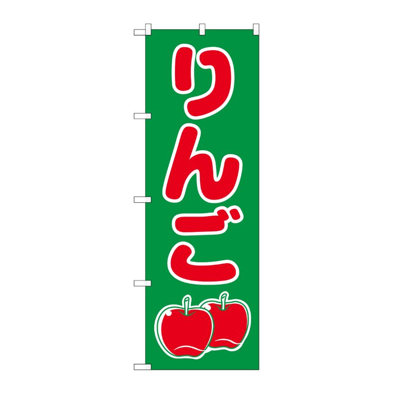 [N] りんご のぼり No.2221 P・O・Pプロダクツ