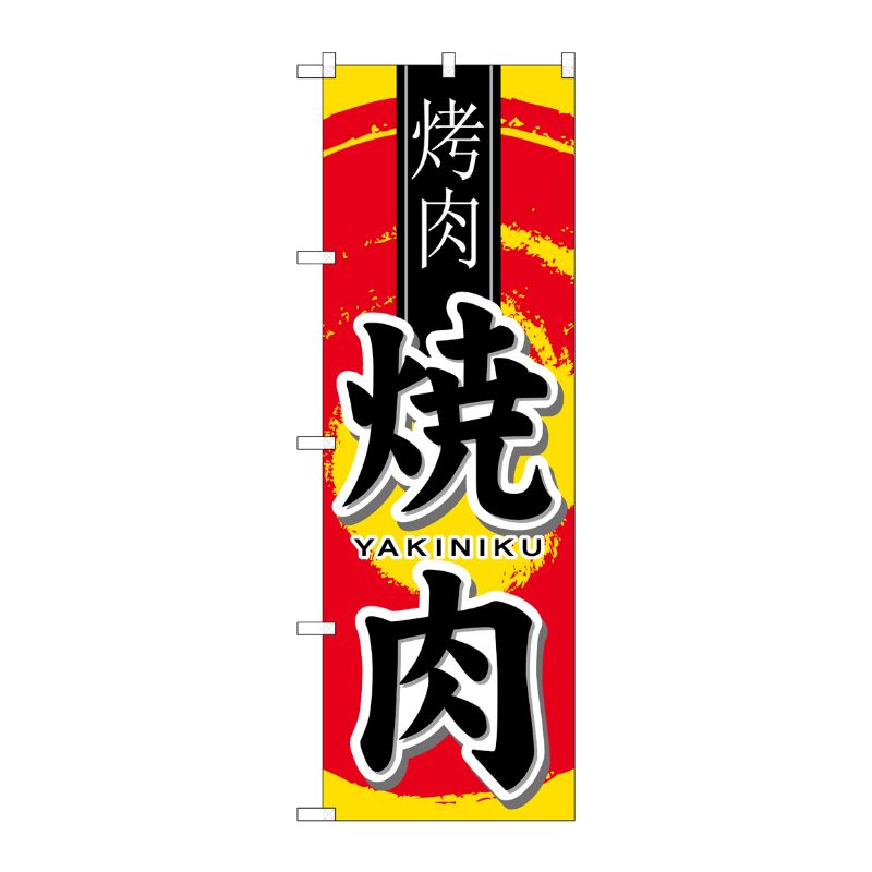 [N] 焼肉 中国語入り のぼり No.7831 P・O・Pプロダクツ