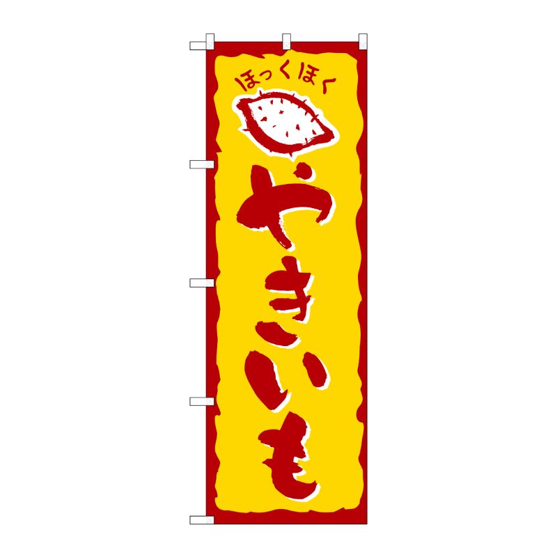 [N] やきいも のぼり No.578 P・O・Pプロダクツ