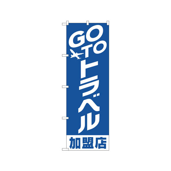 のぼり 82138 Gotoトラベル P・O・Pプロダクツ
