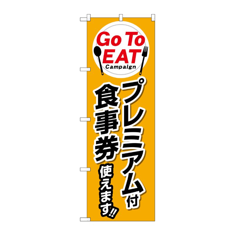 [N] のぼり旗 Go To EAT プレミアム付食事券使えます KRJ No.84144 P・O・Pプロダクツ