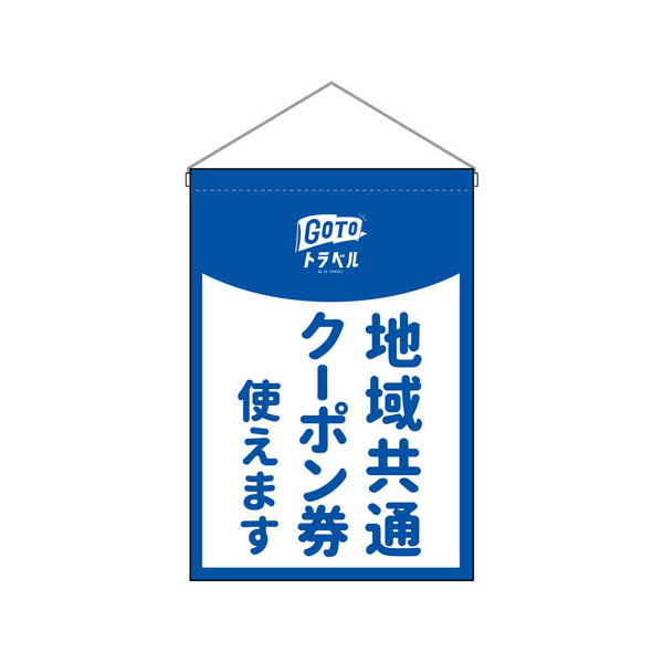 吊下旗 44657 Gotoトラベル P・O・Pプロダクツ