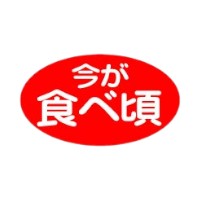 ラベル 40-4358 今が食べ頃 朋JSP