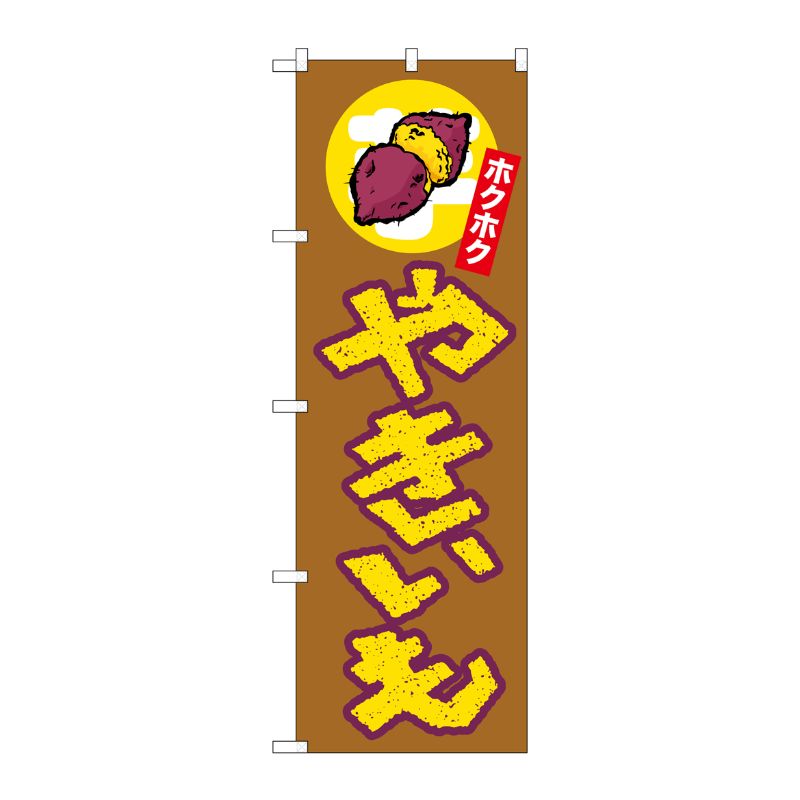 [N] のぼり やきいも ホクホク 上イラスト No.26607 P・O・Pプロダクツ