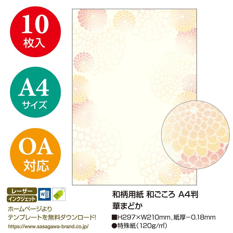 プリンター用紙 4-1047 和柄用紙 和ごころ A4判 華まどか 10枚入 ササガワ