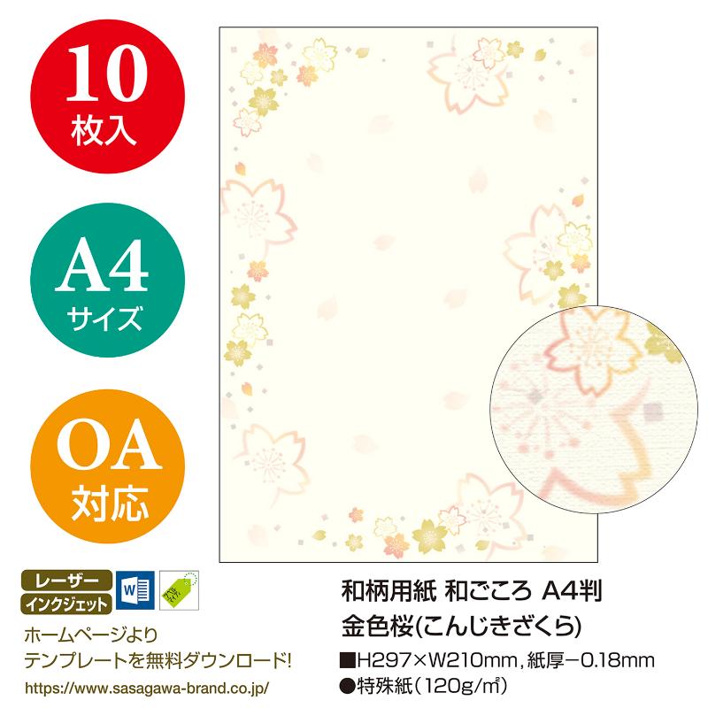 プリンター用紙 4-1045 和柄用紙 和ごころ A4判 金色桜 10枚入 ササガワ