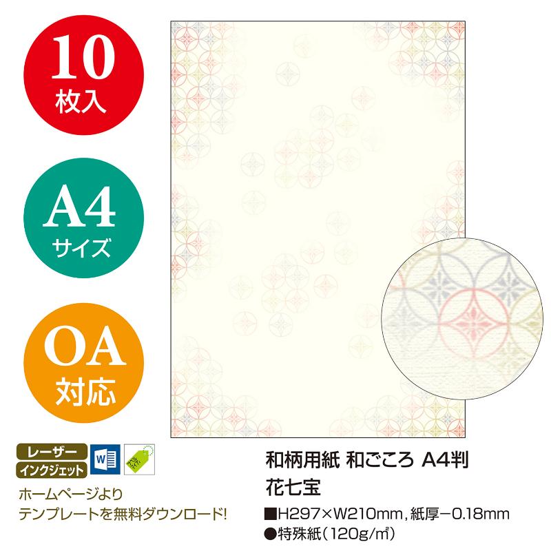 プリンター用紙 4-1043 和柄用紙 和ごころ A4判 花七宝 10枚入 ササガワ
