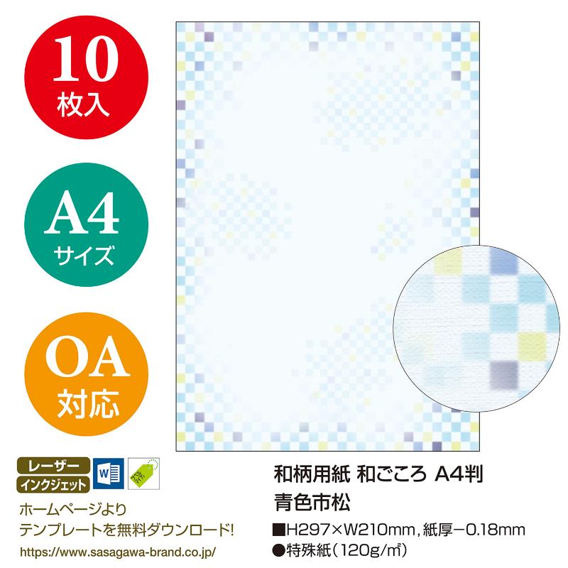 プリンター用紙 4-1041 和柄用紙 和ごころ A4判 青色市松 10枚入 ササガワ