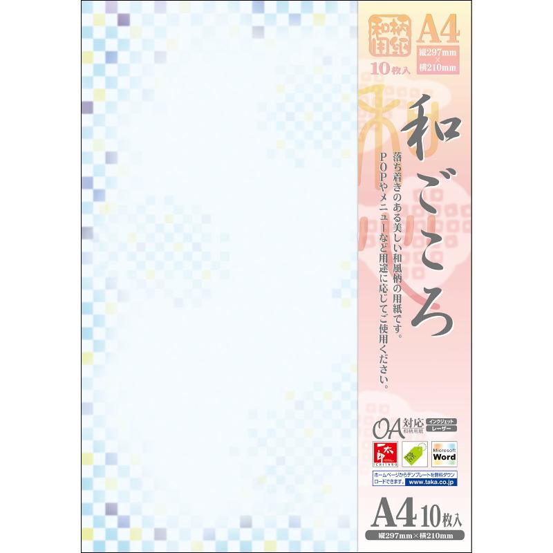 プリンター用紙 4-1041 和柄用紙 和ごころ A4判 青色市松 10枚入 ササガワ