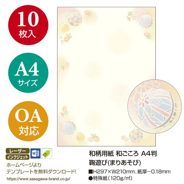 プリンター用紙 4-1046 和柄用紙 和ごころ A4判 鞠遊び 10枚入 ササガワ