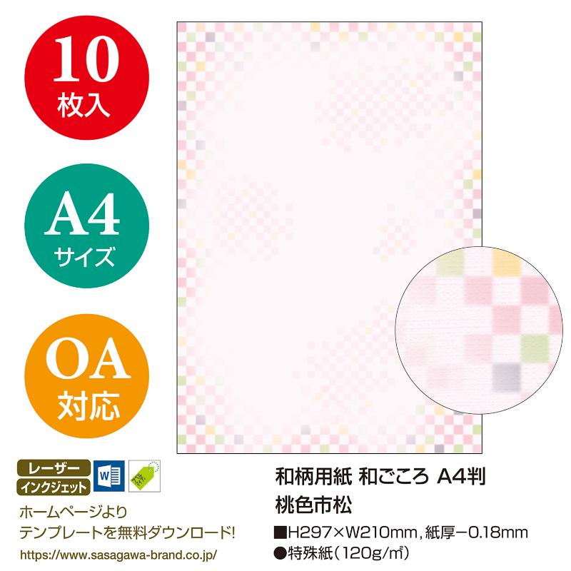 プリンター用紙 4-1040 和柄用紙 和ごころ A4判 桃色市松 10枚入 ササガワ