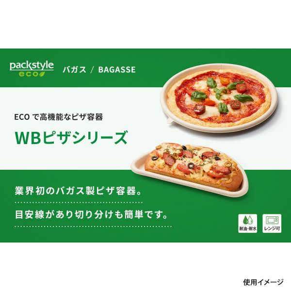 ピザ容器 WBピザ 10インチ ハーフ パックスタイル