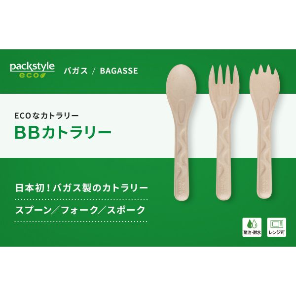 使い捨てカトラリー BBカトラリー スポーク(先割れスプーン) 単袋入 150mm パックスタイル