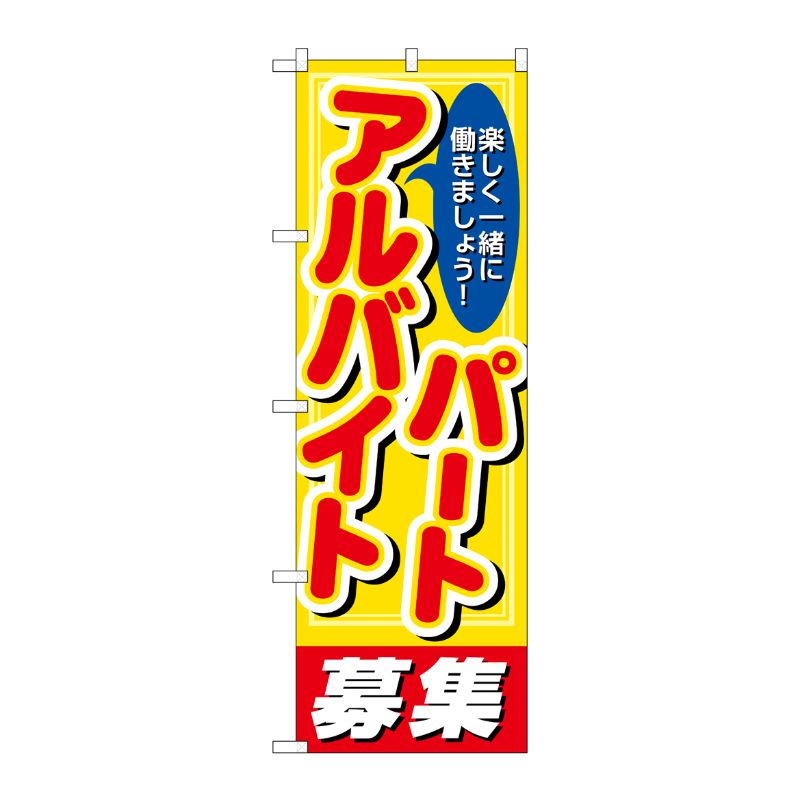 [N] のぼり パートアルバイト募集 丸ゴ No.26659 P・O・Pプロダクツ