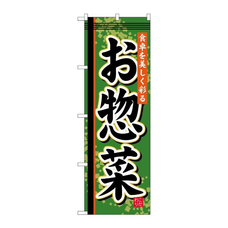 [G] お惣菜 のぼり SNB-806 P・O・Pプロダクツ