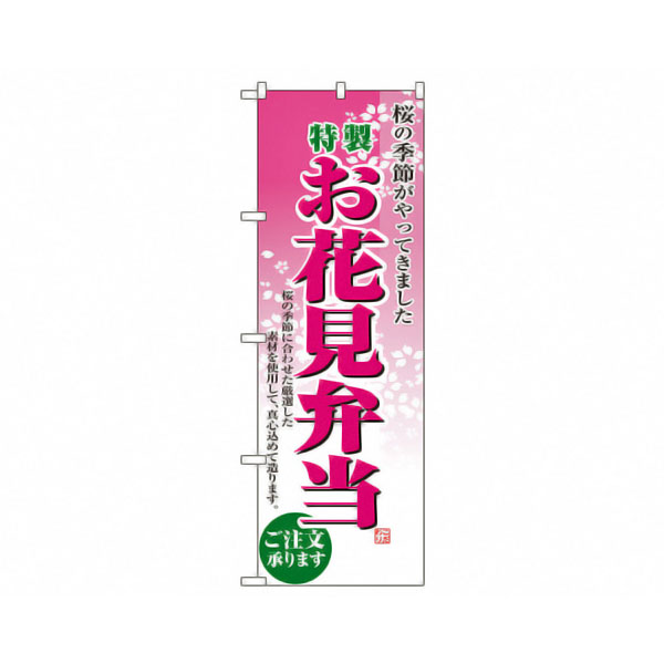 のぼり 2920 お花見弁当 P・O・Pプロダクツ