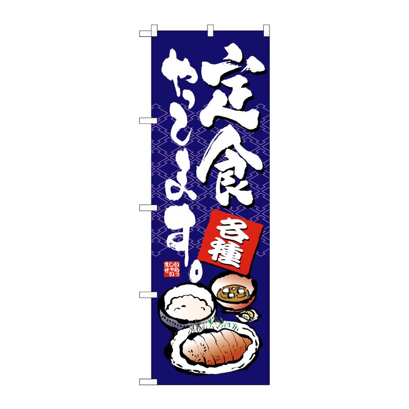 [N] 定食やってます のぼり No.7423 P・O・Pプロダクツ