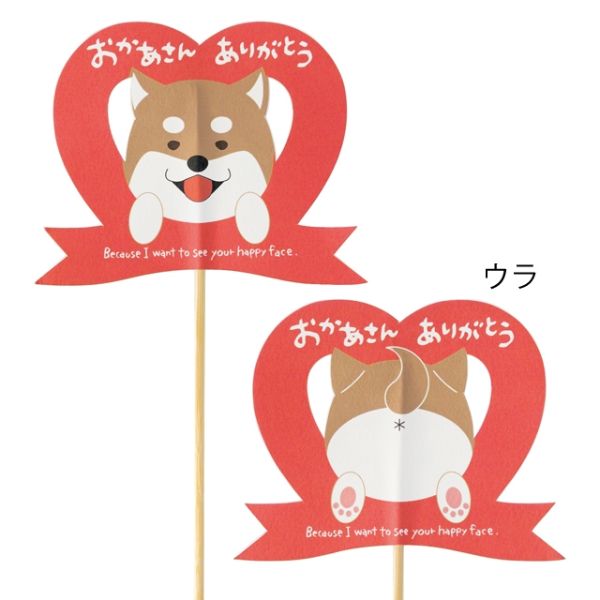 贈答用飾り 母ノ日フラワーピック-74 柴犬(10本) ヘッズ