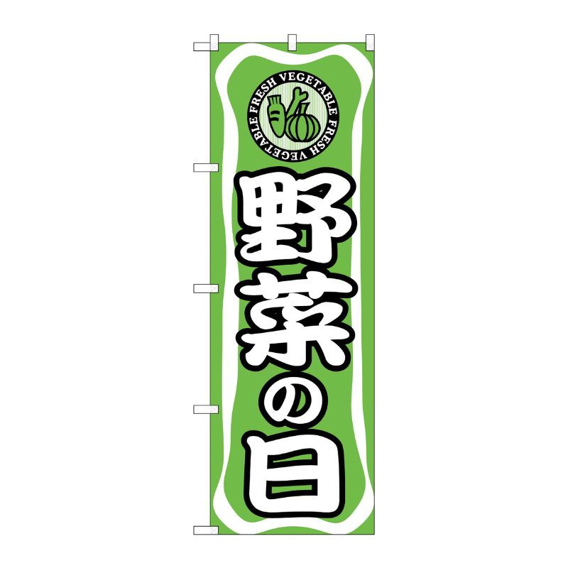 [N] 野菜の日 のぼり No.704 P・O・Pプロダクツ