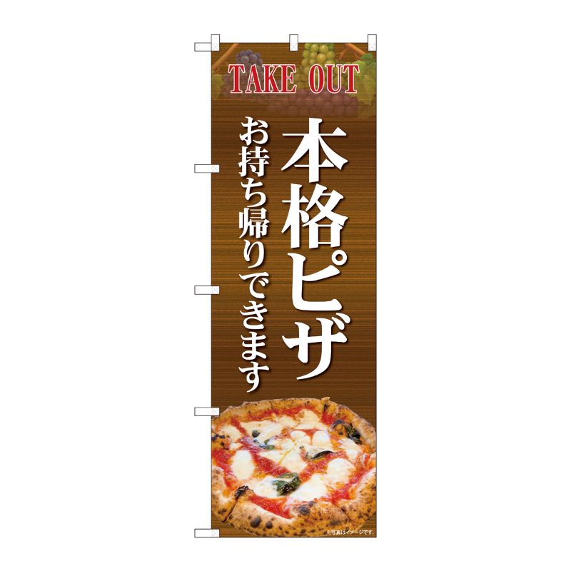 [N] のぼり旗 本格ピザお持ち帰り IJM No.81973 P・O・Pプロダクツ