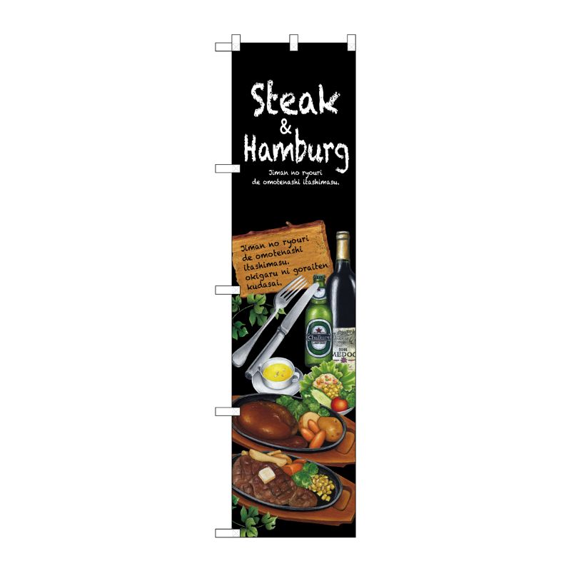 [N] Steak＆hamburg スマートのぼり No.64645 P・O・Pプロダクツ