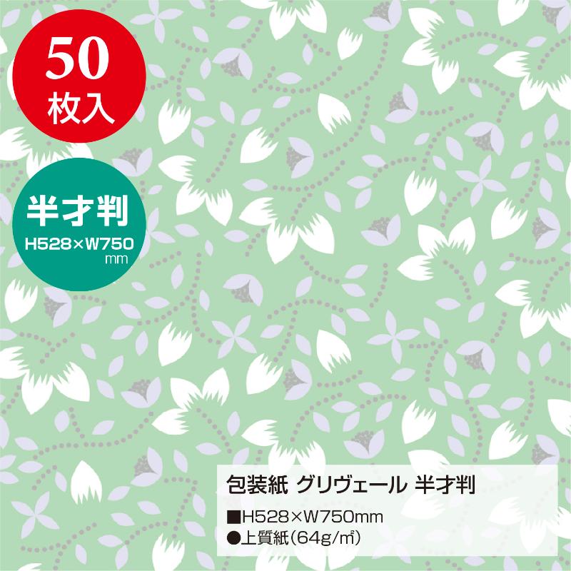 ギフト資材 49-1503 包装紙 グリヴェール 半才判 50枚入 ササガワ