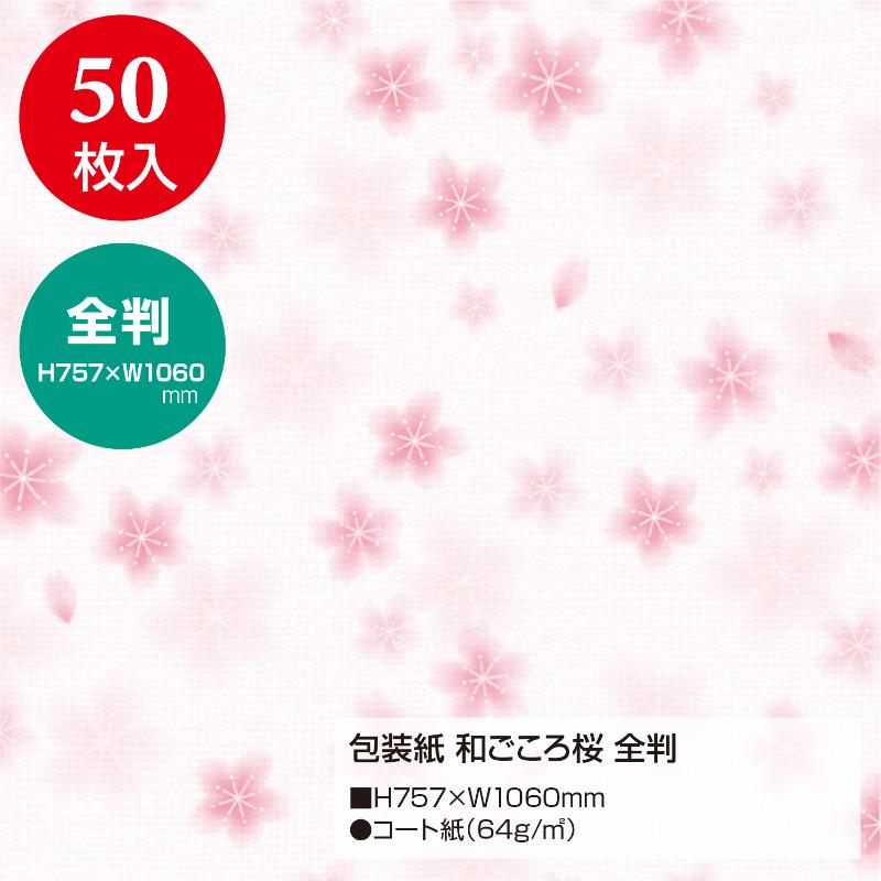ギフト資材 49-2510 包装紙 和ごころ桜 全判 50枚入 ササガワ