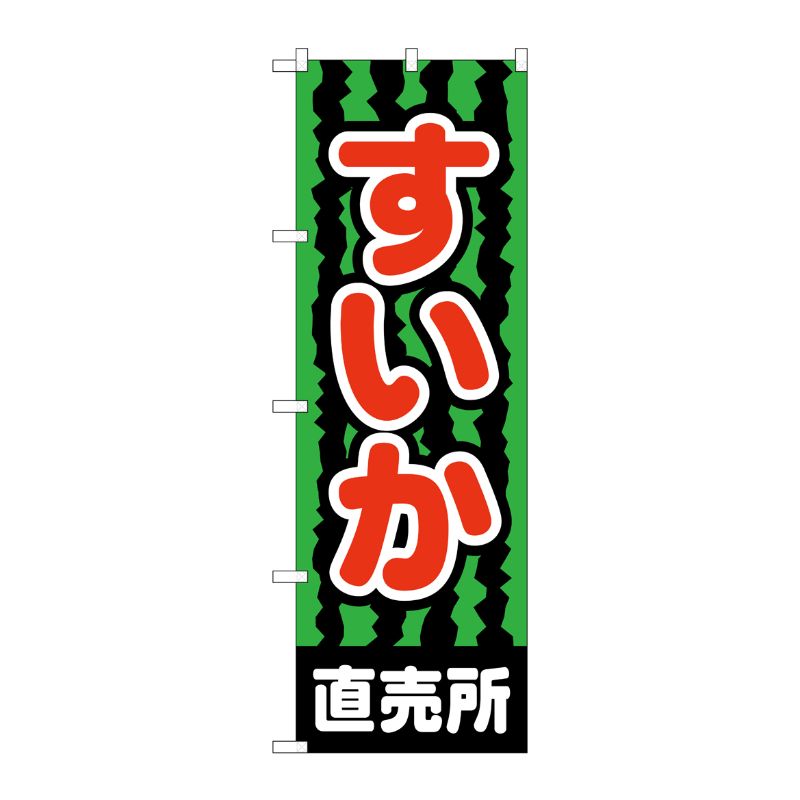 [N] すいか直売所 のぼり No.2226 P・O・Pプロダクツ