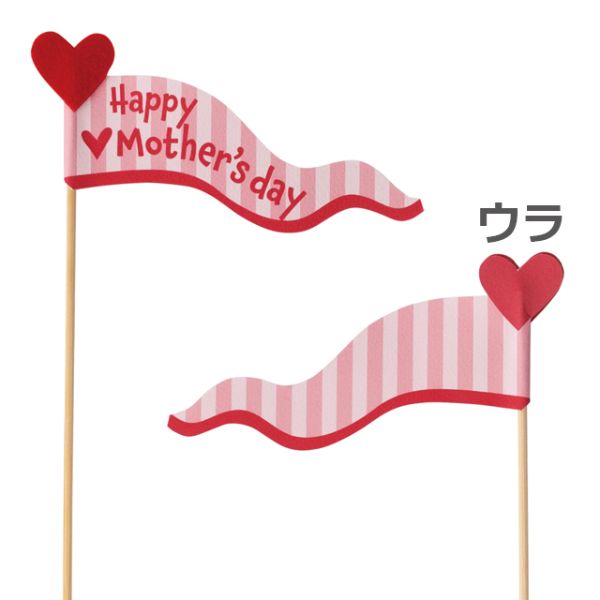 贈答用飾り 母ノ日フラワーピック-58 ハートフラッグ(10本) ヘッズ