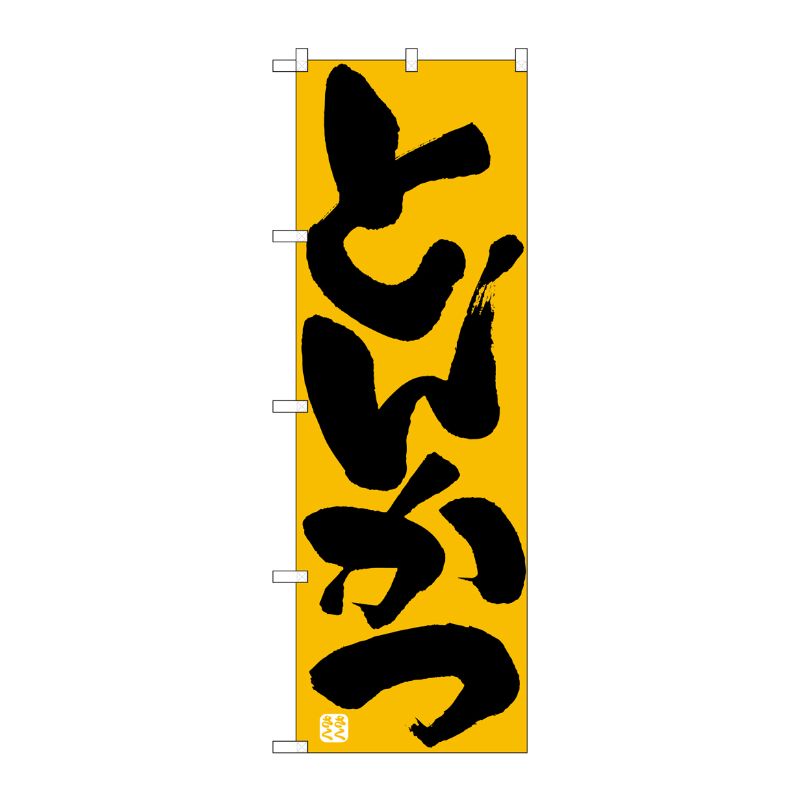 [N] とんかつ のぼり No.732 P・O・Pプロダクツ