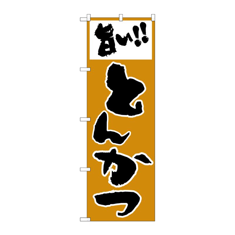 [N] のぼり H-158 とんかつ P・O・Pプロダクツ