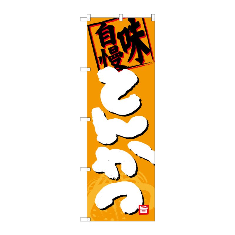 [G] のぼり 味自慢 とんかつSNB-4385 P・O・Pプロダクツ