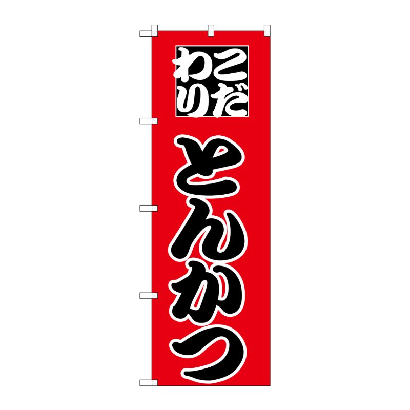 [N] のぼり H-163 とんかつ P・O・Pプロダクツ