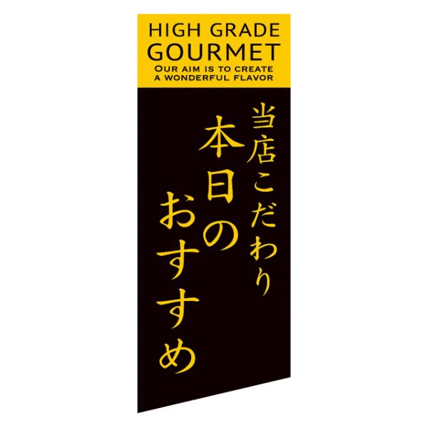ヘッズ 販促シール デリロールシール 本日ノオススメ(コダワリ)-73(500枚)