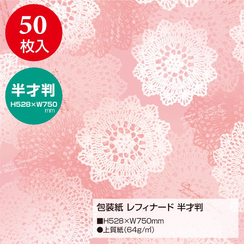ギフト資材 49-1405 包装紙 レフィナード 半才判 50枚入 ササガワ