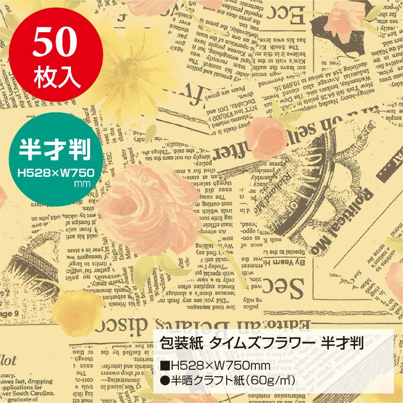 ギフト資材 49-1519 包装紙 タイムズフラワー 半才判 50枚入 ササガワ