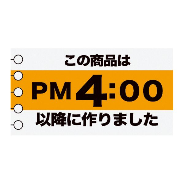 ヘッズ 販促シール 時間表示ロールシール PM4時-7(500枚)