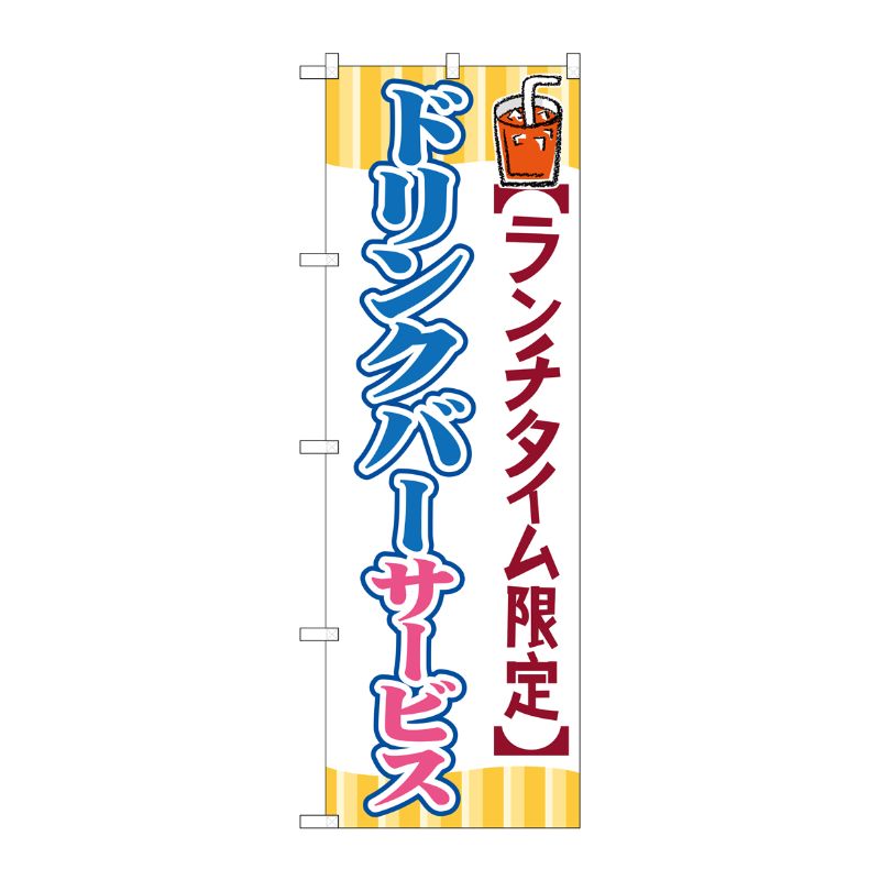[G] ドリンクバーサービス のぼり SNB-1089 P・O・Pプロダクツ