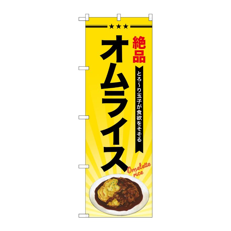 [G] のぼり オムライスSNB-4337 P・O・Pプロダクツ