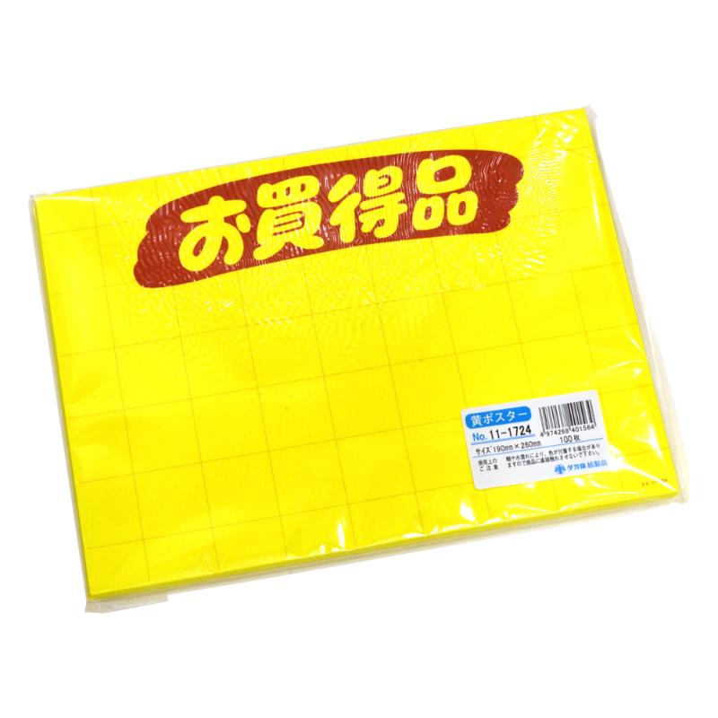 POP用紙 11-1724 黄ポスター 大 お買得品 100枚入 ササガワ