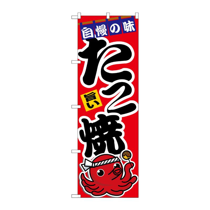 [N] のぼり たこ焼 旨い 赤地 No.26515 P・O・Pプロダクツ