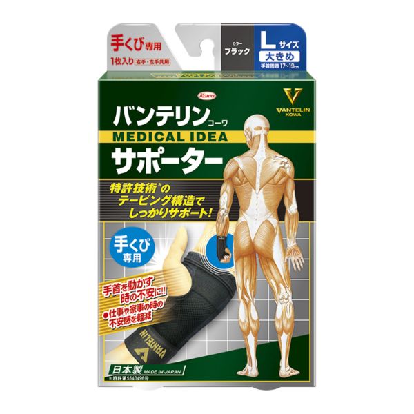 【介護/医療】サポーター バンテリンコーワサポーター 手くび専用大きめサイズ ブラック 興和