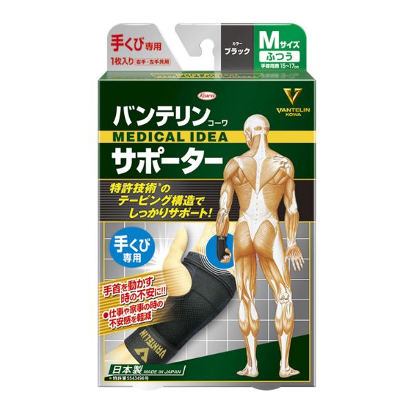 【介護/医療】サポーター バンテリンコーワサポーター 手くび専用ふつうサイズ ブラック 興和