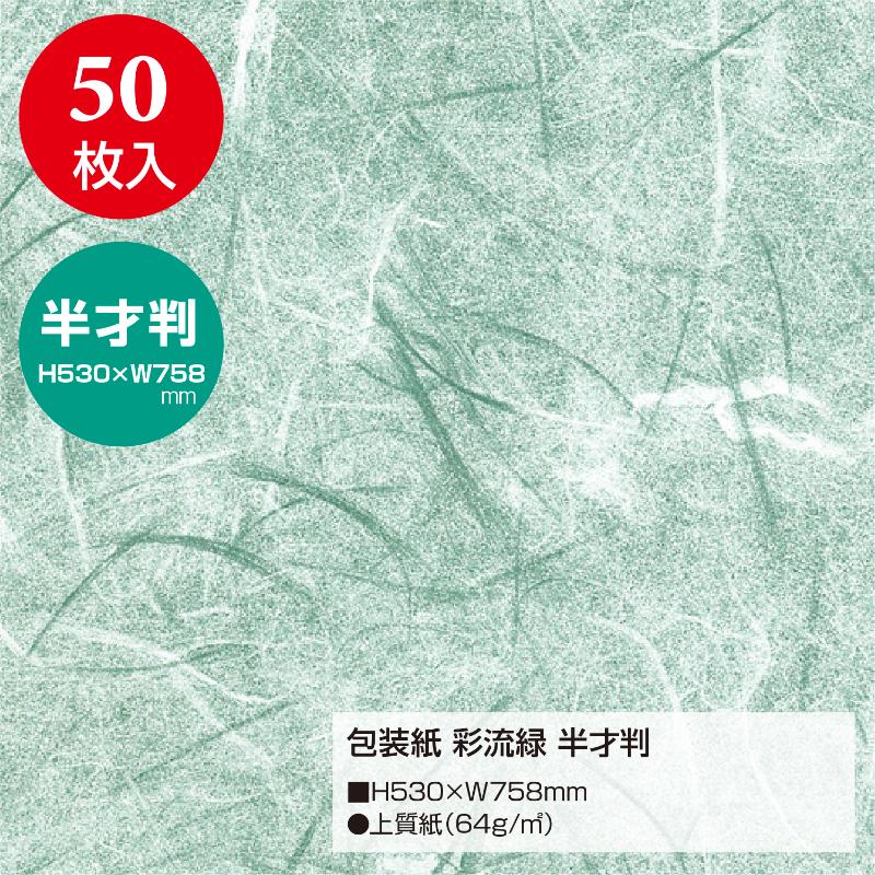 ギフト資材 49-1702 包装紙 彩流緑 半才判 50枚入 ササガワ