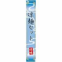 ラベル SP-405 涼麺セット 朋JSP