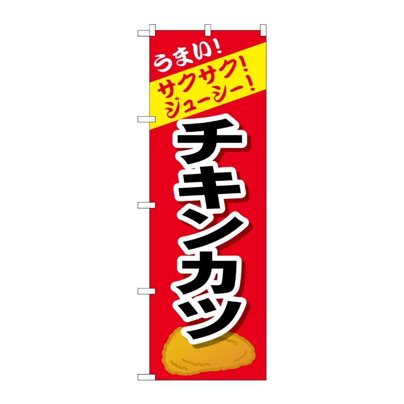 [G] のぼり チキンカツSNB-4449 P・O・Pプロダクツ